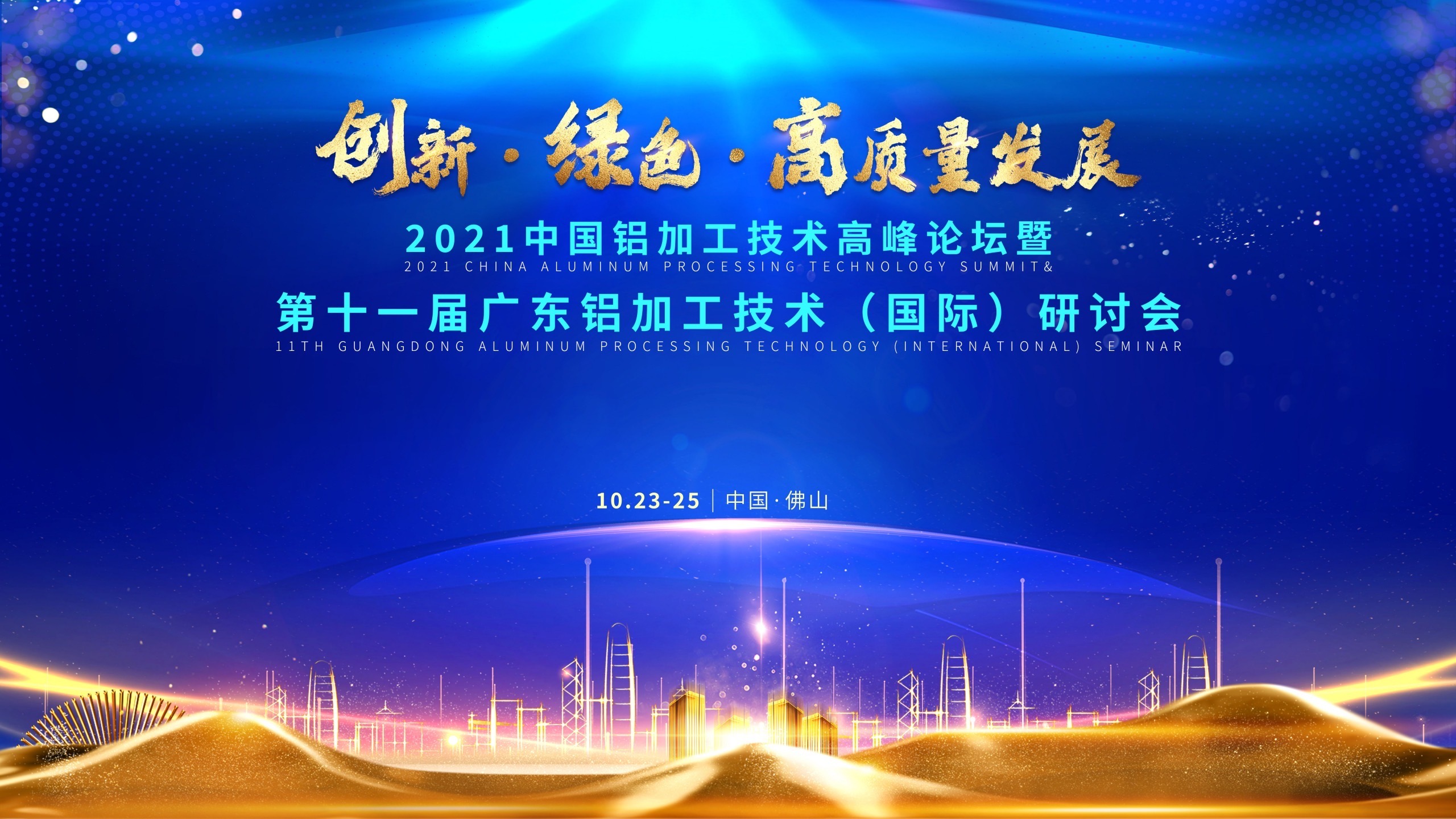 2021中國鋁加工技術高峰論壇暨第十一屆廣東鋁加工技術（國際）研討會